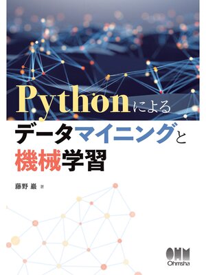 cover image of Pythonによるデータマイニングと機械学習